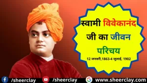 Swami Vivekanand: स्वामी विवेकानंद जी का जीवन परिचय