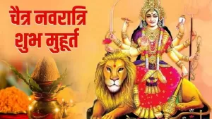 Chaitra Navratri 2022: कब से शुरू हो रहे हैं चैत्र नवरात्रि और क्या है शुभ मुहूर्त