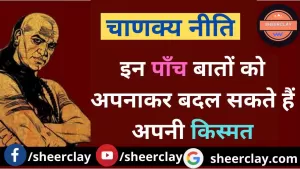 Chanakya Niti: इन पाँच बातों को अपनाकर बदल सकते हैं अपनी किस्मत