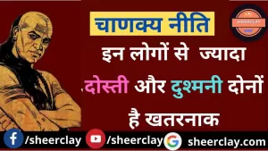 Chanakya Niti in Hindi: चाणक्य के अनुसार इन लोगों से  ज्यादा दोस्ती और दुश्मनी दोनों है खतरनाक