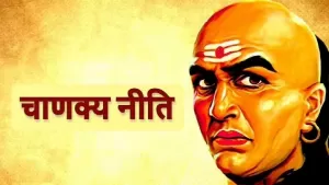 चाणक्य नीति: जीवन में कभी ना अपनाये ये बातें, वरना शुरू हो सकता है बुरा समय