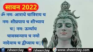 Sawan 2022 : इस सावन भोलेनाथ का इन मंत्रों से करे जाप