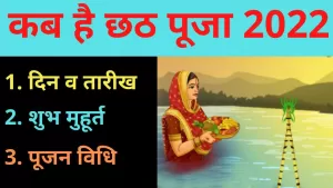 Chhat in 2022: कब है छठी मैया का त्योहार और क्या है पूजा विधि