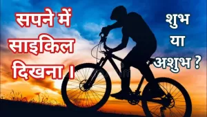 Cycle in Dreams: क्या होता है जब हमें सपने में साइकिल दिखाई देती है?