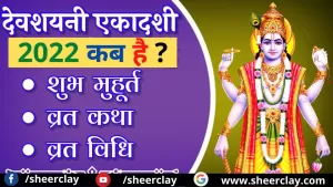 Devshayani Ekadashi 2022: कब है इस वर्ष देवशयनी एकादशी, क्या है शुभ मुहूर्त और पूजन विधि