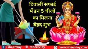 Diwali Special 2022: दिवाली में सफाई करते समय यदि मिल जाए ये 5 चीजें, तो किस्मत बदलने का है संकेत