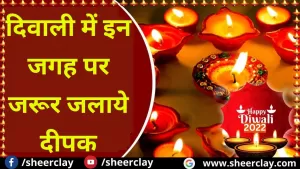 Diwali Special 2022:  दिवाली में इन जगह पर जरूर जलाये दीपक, माता लक्ष्मी की होगी कृपा