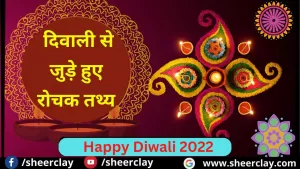Diwali special 2022: देश के सबसे बड़े त्योहार दिवाली से जुड़े हुए रोचक तथ्य