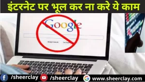 Internet Tips: इंटरनेट पर भूल कर ना करे ये काम, वरना बढ़ जायेगी परेशानी