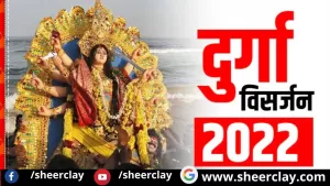 Durga Visarjan 2022: कब मनाया जायेगा दुर्गा विसर्जन का त्योहार