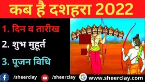 Dussehra in 2022: कब है दशहरा का त्योहार और क्या है पूजन विधि और शुभ मुहूर्त