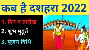 Dussehra in 2022: कब है दशहरा का त्योहार और क्या है पूजन विधि और शुभ मुहूर्त