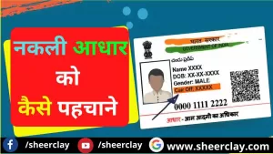 How to Identify fake AADHAAR: इन तरीकों से आसानी से पहचाने नकली और असली आधार कार्ड