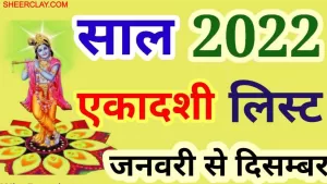 Ekadashi Vrat In 2022: जाने साल 2022 में कब-कब होने वाली है एकादशी और क्या है इसका महत्व