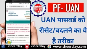 अपना यूएएन पासवर्ड भूल गए? यूएएन पासवर्ड को रीसेट/बदलने का ये है तरीका