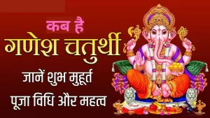 Ganesh Chaturthi 2022: कब है गणेश चतुर्थी का त्योहार और कब है शुभ मुहूर्त