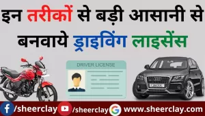 How to make Driving License: इन तरीकों से बड़ी आसानी से बनवाये ड्राइविंग लाइसेंस