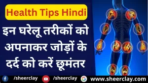 Health Tips Hindi: इन घरेलू तरीकों को अपनाकर जोड़ों के दर्द को करें छूमंतर