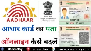 AADHAR CARD NEWS: आधार कार्ड का पता ऑनलाइन कैसे बदलें