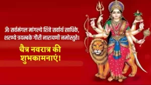Happy Navratri 2021 Wishes: नवरात्रि के शुभ अवसर पर अपने दोस्तों और परिजनों को दें इन संदेशों के माध्यम से शुभकामनायें