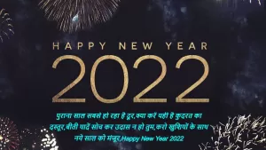 Happy new year wishes in Hindi 2022: इन संदेशों के माध्यम से अपने प्रिय जन और दोस्तों को दीजिए नए साल 2022 की शुभकामनायें