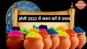 Holi 2022: इस होली घर के वास्तु दोष को दूर करने और धन लाभ के लिए जरूर करें ये उपाय