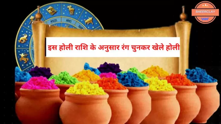 Holi 2022: इस होली अपने राशि के अनुसार रंग चुनकर खेले होली, बदल जायेगा भाग्य