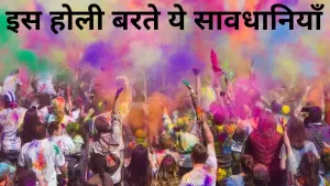 Holi 2022: इस होली जरूर बरते ये सावधानियाँ, वरना लापरवाही पड़ जाएगी महंगी