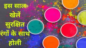 Holi 2022 Special: इस साल खेलें सुरक्षित रंगों के साथ होली