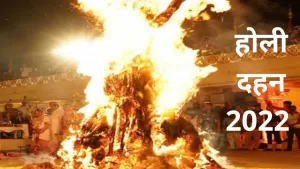Holi 2022: होली की अग्नि को ऐसे लोगों को भूलकर भी नहीं देखना चाहिये, जानते हैं क्या है इसके पीछे का कारण