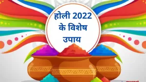 Holi 2022 : खुद को बुरे समय से दूर रखने के लिए, इस होली करें ये विशेष उपाय