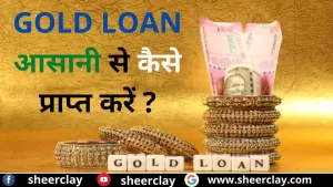 How To Get An Easy Gold Loan: GOLD LOAN आसानी से कैसे प्राप्त करें