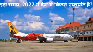 इस समय  2022 में देश में कितने एयरपोर्ट हैं | How Many Airports In India