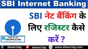 SBI Net Banking: नेट बैंकिंग के लिए रजिस्टर कैसे करें