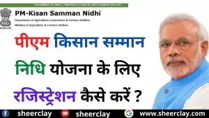 PM Kisan Samman Nidhi Yojana: पीएम किसान सम्मान निधि योजना के लिए पंजीकरण कैसे करें