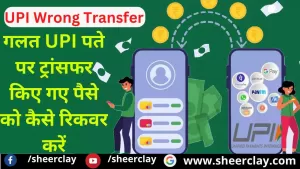 UPI HELP: गलत UPI पते पर ट्रांसफर किए गए पैसे को कैसे रिकवर करें