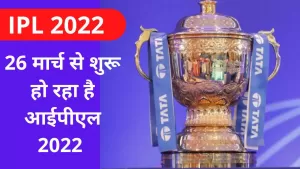 IPL 2022 Schedule: आईपीएल सीजन 15 का शेड्यूल हुआ जारी, 26 मार्च से 29 मई तक चलेगा क्रिकेट का त्योहार-