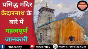 Kedarnath Temple: देश के प्रसिद्ध मंदिर केदारनाथ के बारे में महत्वपूर्ण जानकारी
