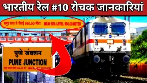 Indian Railway Facts: ये हैं भारतीय रेल से जुड़े हुए 10 अनोखे और रोचक तथ्य, जानकर आप भी हो जायेंगे हैरान