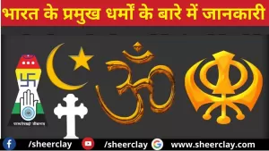 All Religions of India: भारत के प्रमुख धर्मों के बारे में जानकारी