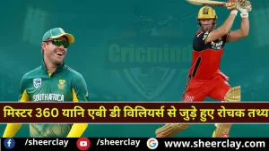 CRICKET FACTS: मिस्टर 360 यानि एबी डी विलियर्स से जुड़े हुए रोचक तथ्य