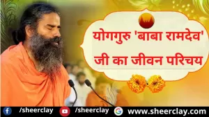 BIOGRAPTHY OF BABA RAMDEV JI: सबसे बड़े योगगुरु 'बाबा रामदेव' जी का जीवन परिचय