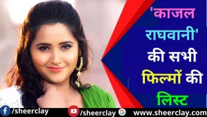 Kajal Raghwani Movies List: भोजपुरी अभिनेत्री 'काजल राघवानी' की सभी फिल्मों की लिस्ट