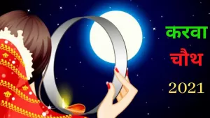 Karwa Chauth 2021: करवा चौथ के दिन भूलकर भी ना करें ये काम, जानते हैं क्या है शुभ मुहूर्त और पूजन विधि