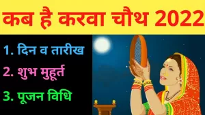 Karwa Chauth in 2022: कब है करवा चौथ का त्योहार और क्या है शुभ मुहूर्त