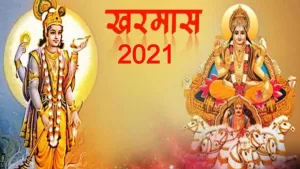Kharmas 2021: 14 दिसंबर से शुरू हो रहा है खरमास का महिना, जाने कौन से कामों को करने की होती है मनाही