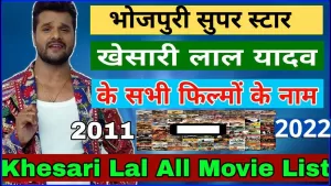 Khesari Laal Yadav Movies List: भोजपुरी सुपर स्टार खेसारी लाल यादव की सभी फिल्मों के नाम