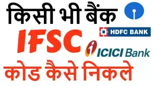 इन आसान तरीकों से मालूम करें Bank IFSC Code