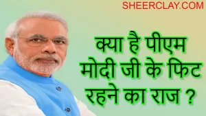 क्या है पीएम मोदी जी के फिट रहने का राज ?