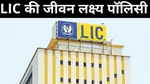 LIC's Jeevan Lakshya Policy: एलआईसी की इस पॉलिसी में रोजाना जमा करें केवल 172 रुपये, परिपक्वता पर आपको मिलेंगे 28.5 लाख रुपये